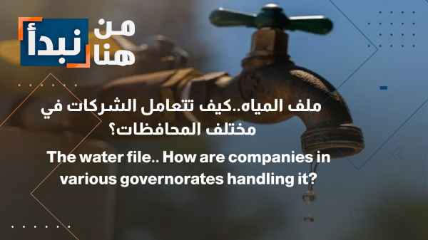 The Water Issue: How Do Companies Across the Governorates Handle It?