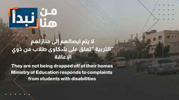 "التربية " تعلق على شكاوى طلاب من ذوي الإعاقة: لا يتم ايصالهم إلى منازلهم