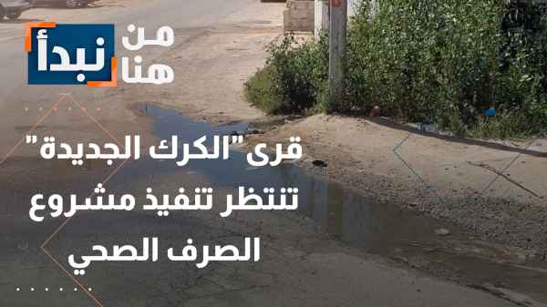 قرى"الكرك الجديدة" تنتظر تنفيذ مشروع الصرف الصحي