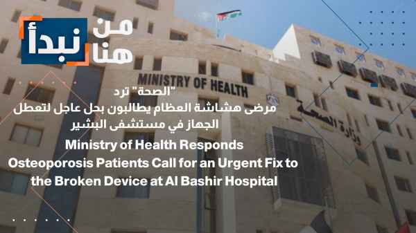 The Ministry of Health responds: Osteoporosis patients demand an urgent solution to the equipment malfunction at Al-Bashir Hospital.