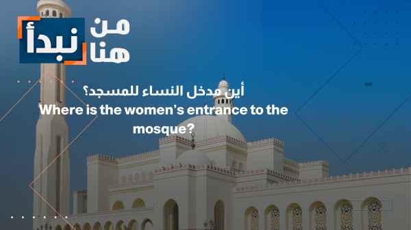 Amman Ministry of Awqaf Clarifies... Closure of the Women's Prayer Area Entrance at a Mosque in South Marka