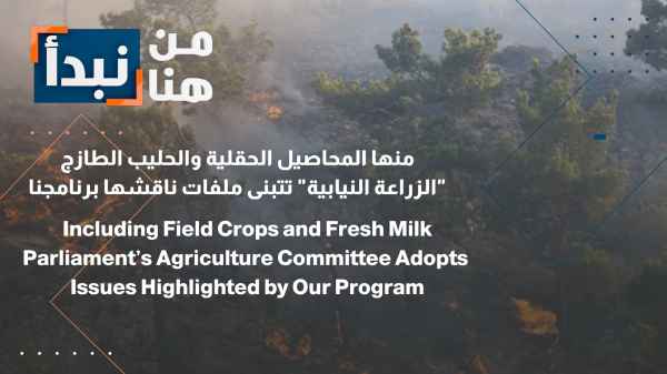 These include field crops and fresh milk. The Parliamentary Agriculture Committee adopts the issues discussed in our program.