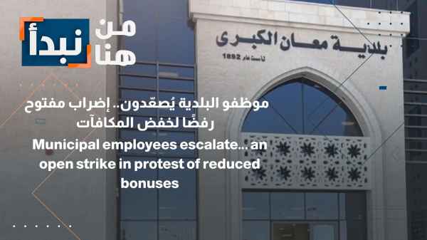 إضراب مفتوح رفضًا لخفض المكافآت