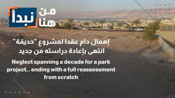إهمال دام عقدا لمشروع "حديقة" ينتهي بإعادة دراسته من جديد