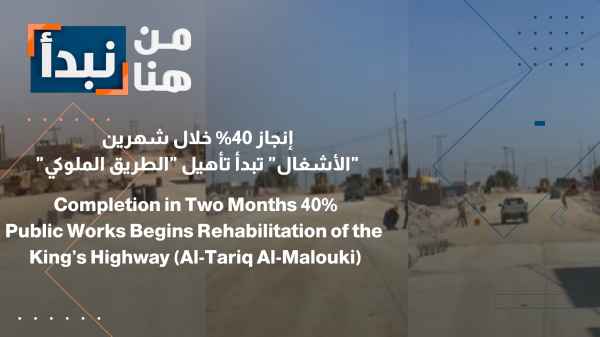 40% completed within two months "Public Works" begins rehabilitation of "King's Highway"