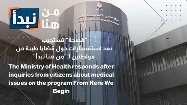 "صحة العاصمة" ترد على استفسارات مواطنين وردت لـ "من هنا نبدأ"