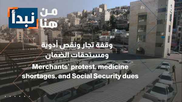 Amman Merchants from the "Al-Mahatta" complex stage a protest at the Greater Amman Municipality building, demanding fair solutions regarding the decision to relocate them.