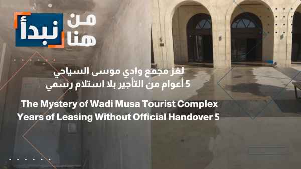 The mystery of the Wadi Musa tourist complex: 5 years of leasing without official handover