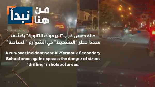 حالة دهس قرب اليرموك الثانوية يكشف مجدداً خطر التشحيط