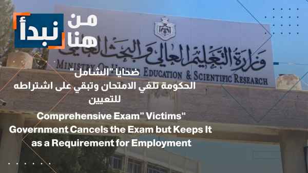 Victims of the "Comprehensive" exam: The government cancels the exam but maintains its requirement for appointment.