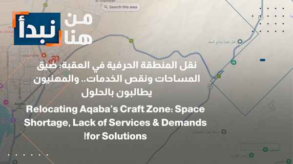 Aqaba: Limited space and a lack of services bring demands to relocate the industrial craft zone back to the forefront.