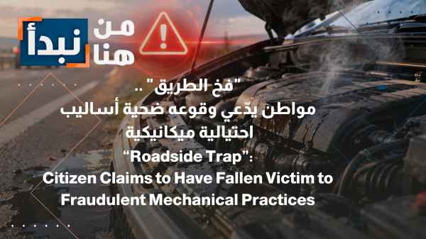 "The Road Trap"… Citizen claims to have fallen victim to mechanical fraud tactics.