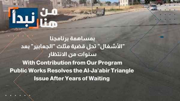 The Ministry of Public Works resolves the "Al-Jaabir" triangle issue after years of waiting.