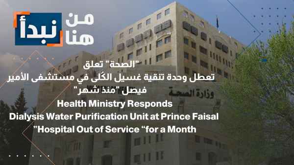 The Ministry of Health reports a one-month malfunction in the dialysis unit at Prince Faisal Hospital.