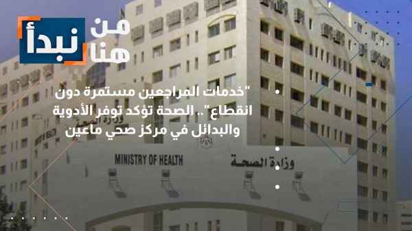 Madaba Health Ministry Clarifies... Allegation: Citizen complains of "Hakeem" system outage and medication shortages at Ma'in Health Center.