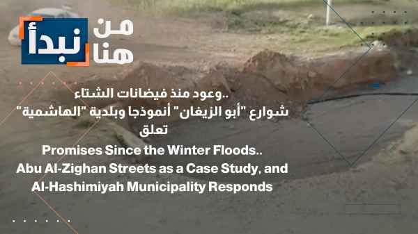 Promises unfulfilled since the winter floods... Abu Zighan streets as a case study, and Al-Hashimiyah Municipality suspends its operations.