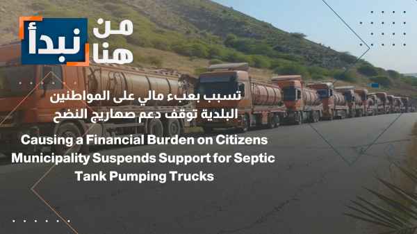 This has caused a financial burden on citizens. The municipality has stopped subsidizing sewage tankers.