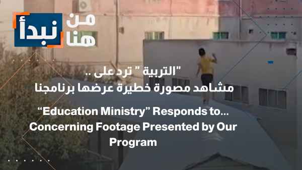 The Ministry of Education responds to... Disturbing footage aired by our program.