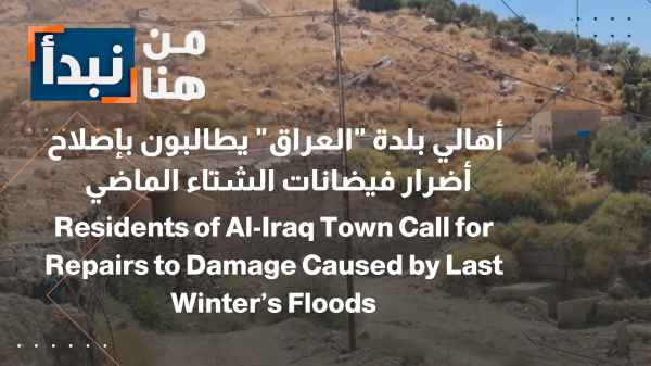Al-Karak Unfulfilled promises despite the approaching winter season... Residents of the town of "Al-Iraq" call for repairs to damage caused by last winter's floods.