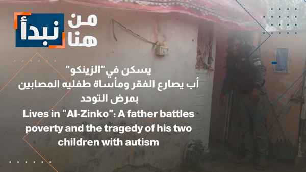 أب يصارع الفقر ومأساة طفليه المصابين بمرض التوحد