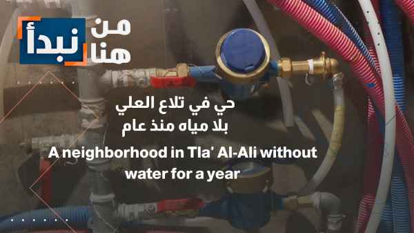 "Miyahuna" Comments... Claim: A Neighborhood in North Tla' al-Ali Has Been Without Water for a Year