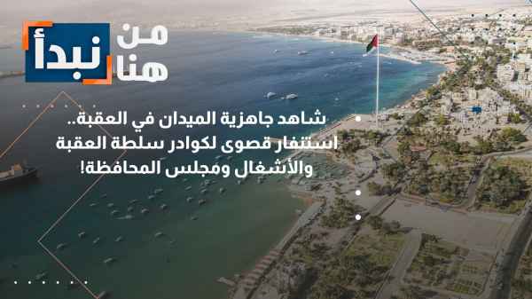 Aqaba A state of instability... How did the relevant authorities respond?