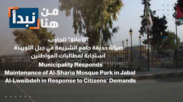The Municipality responds to citizens' demands by maintaining the Al-Sharia Mosque garden in Jabal Al-Luwaibdeh