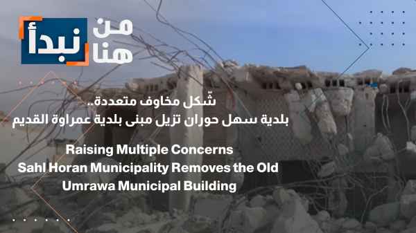 It raised several concerns... The municipality of Sahl Hawran demolishes the old Amrawah municipality building.