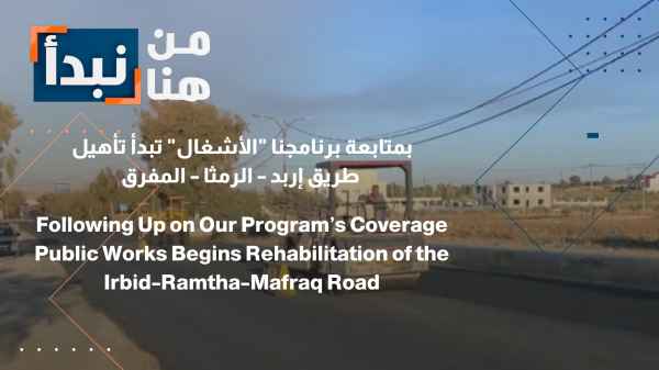 Following up on our program, the Ministry of Public Works begins rehabilitating the Irbid-Ramtha-Mafraq road.