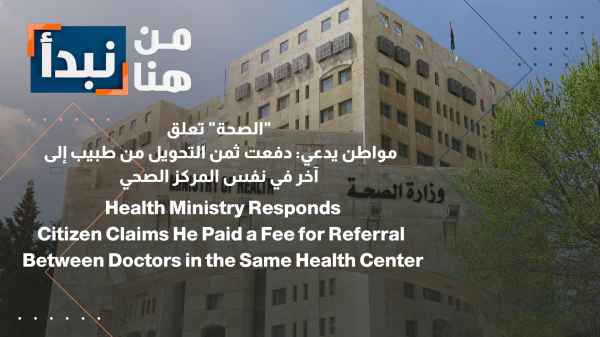The Ministry of Health responds: A citizen claims: I paid for a referral from one doctor to another at the same health center.