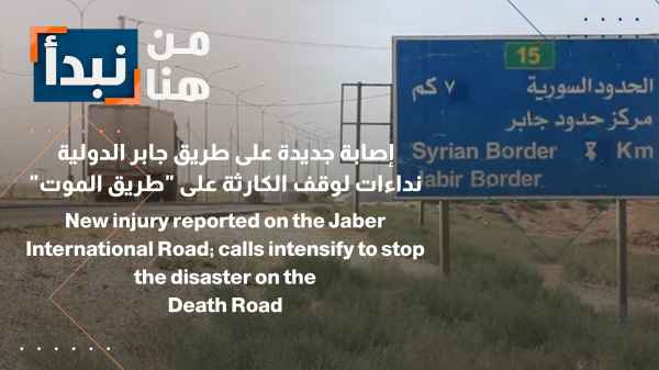 نداءات لوقف الكارثة على "طريق الموت"