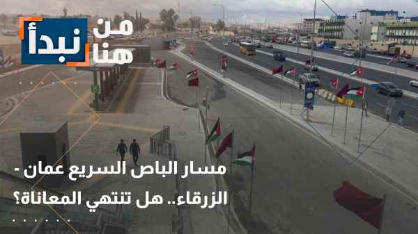 الباص السريع بين عمان والزرقاء..هل تنتهي المعاناة