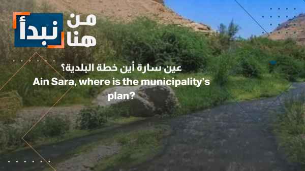 Al-Karak "Ain Sarah"—a tourist site awaiting restoration since last winter... Are measures forthcoming?
