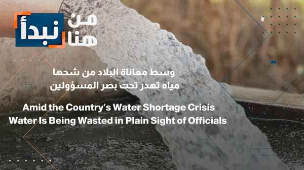 Amid the country's suffering from water scarcity, water is being wasted right under the noses of officials.