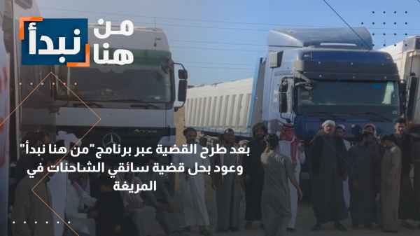 Promises to resolve the truck drivers' issue in Al-Muraigha