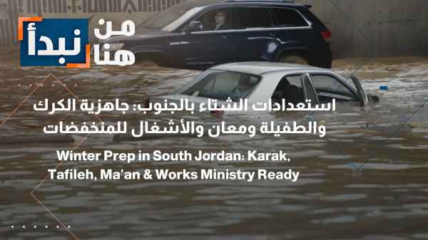 Emergency preparations in the south for winter: Municipalities of Karak, Tafilah, and Ma'an, along with the Public Works Department, unveil their plans.