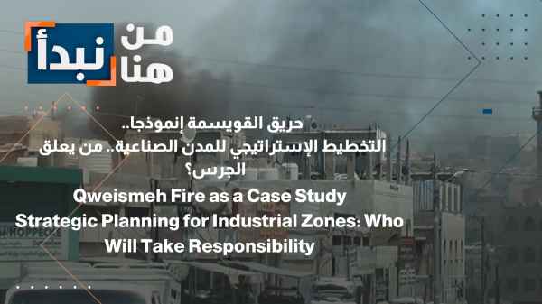 The Al-Quwaysimah fire as a case study: Strategic planning for industrial cities – who will take the initiative?