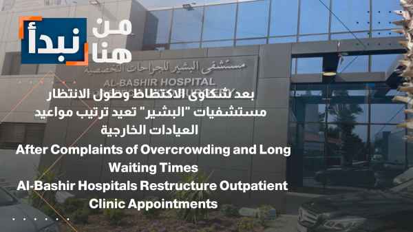 Following complaints of overcrowding and long waiting times, Al-Bashir hospitals are rearranging outpatient clinic appointments.