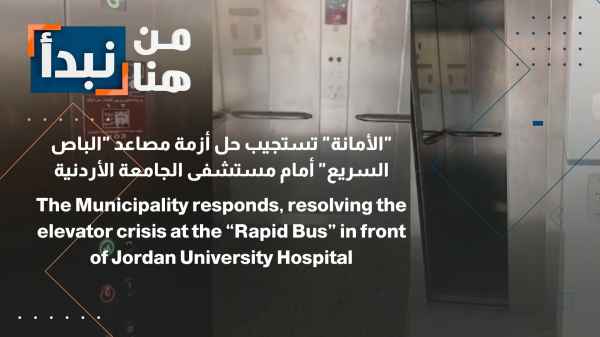 حل أزمة مصاعد "الباص السريع" أمام مستشفى الجامعة الأردنية