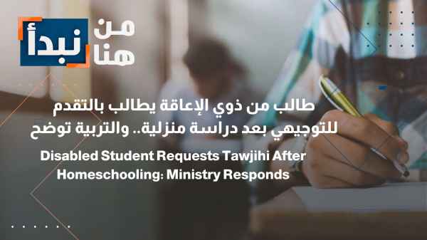 The Ministry of Education clarifies the case of a student with a disability seeking permission to sit for the Tawjihi exam after years of homeschooling.