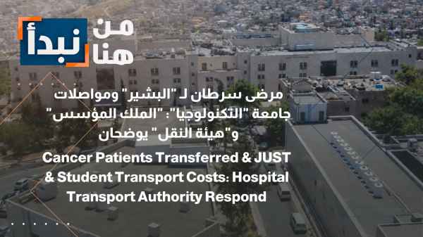"King Founder" Hospital Clarifies... Claim: Cancer patients are being referred to Al-Bashir Hospital due to medication shortages, causing patient distress.
