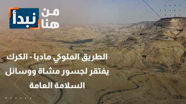 الطريق الملوكي مادبا - الكرك يفتقر لجسور مشاة ووسائل السلامة العامة