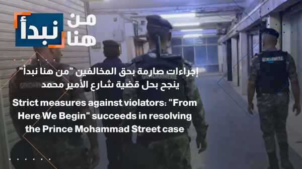 "من هنا نبدأ" ينجح بحل قضية شارع الأمير محمد
