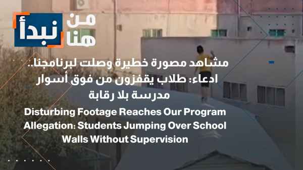 Amman Alarming footage has reached our program... Allegation: Students jumping over school walls without supervision.