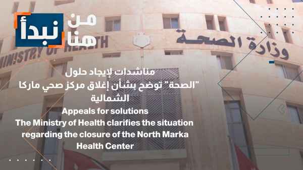 "الصحة" توضح بشأن إغلاق مركز صحي ماركا الشمالية