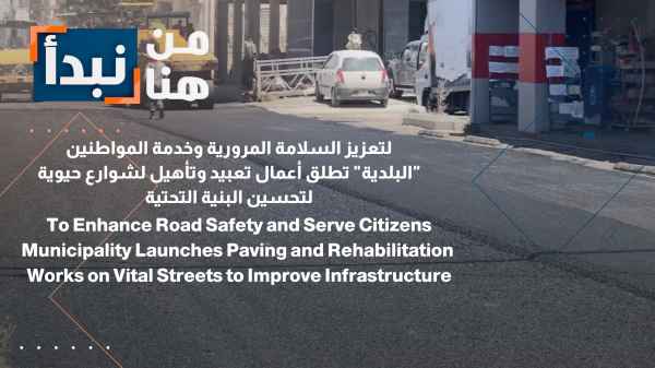 To enhance traffic safety and serve citizens, the municipality launches paving and rehabilitation works on vital streets to improve infrastructure.