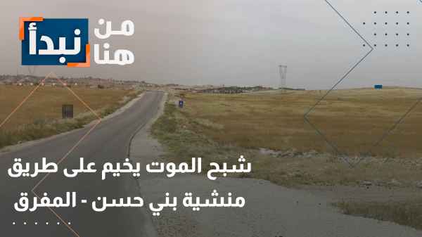 شبح الموت يخيم على طريق منشية بني حسن - المفرق