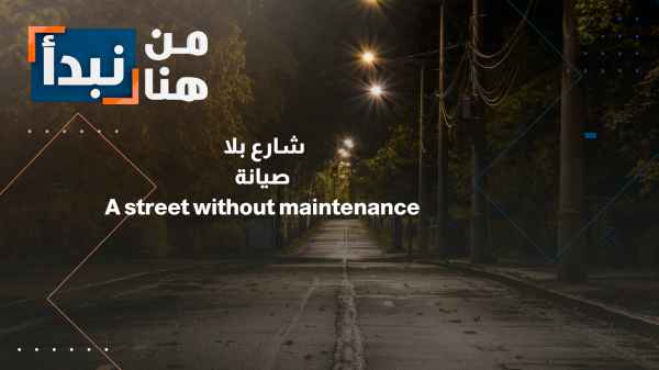 Irbid Irbid Municipality Clarifies... Resident Calls for Repair of Dilapidated Street Serving Several Homes in Hawara