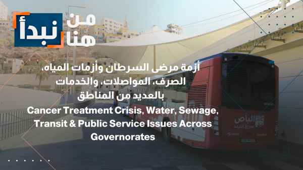 Suffering of cancer patients at King Abdullah Hospital and a cleaner's misconduct escalate citizens' complaints.