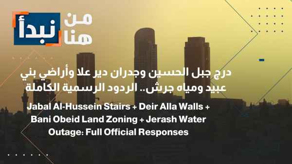 In response to the "Jabal Al-Hussein Stairs" issue... Municipalities and Yarmouk Water Company address complaints regarding land and water.
